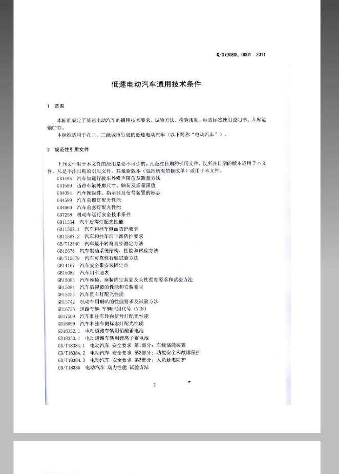 Q/3700SDL 0001-2011 标准预览