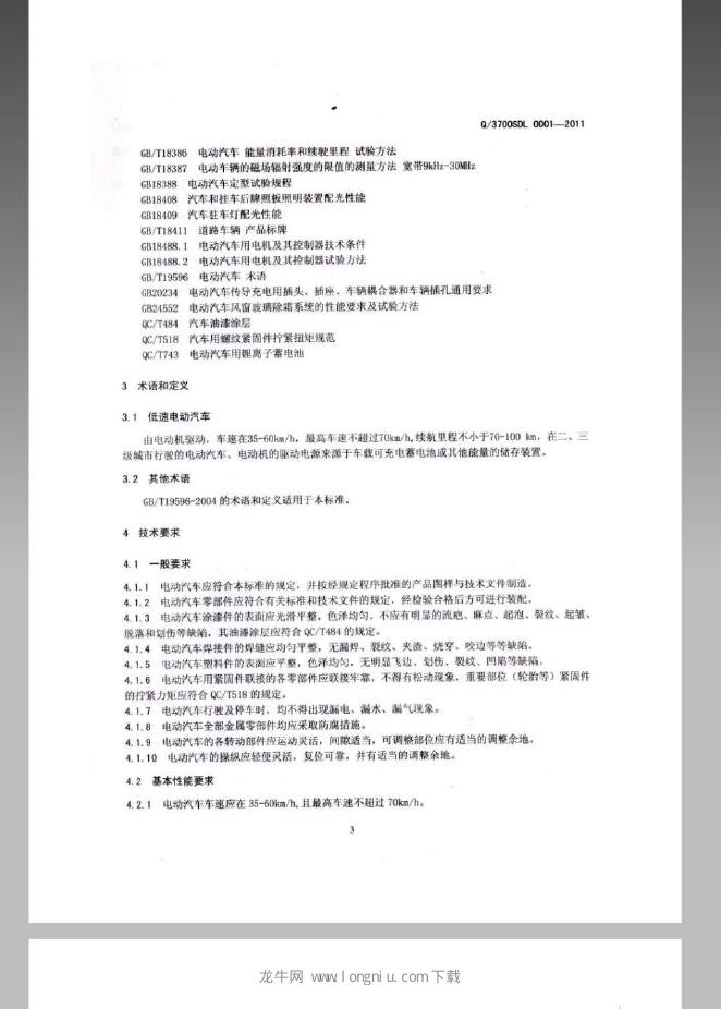 Q/3700SDL 0001-2011 标准预览