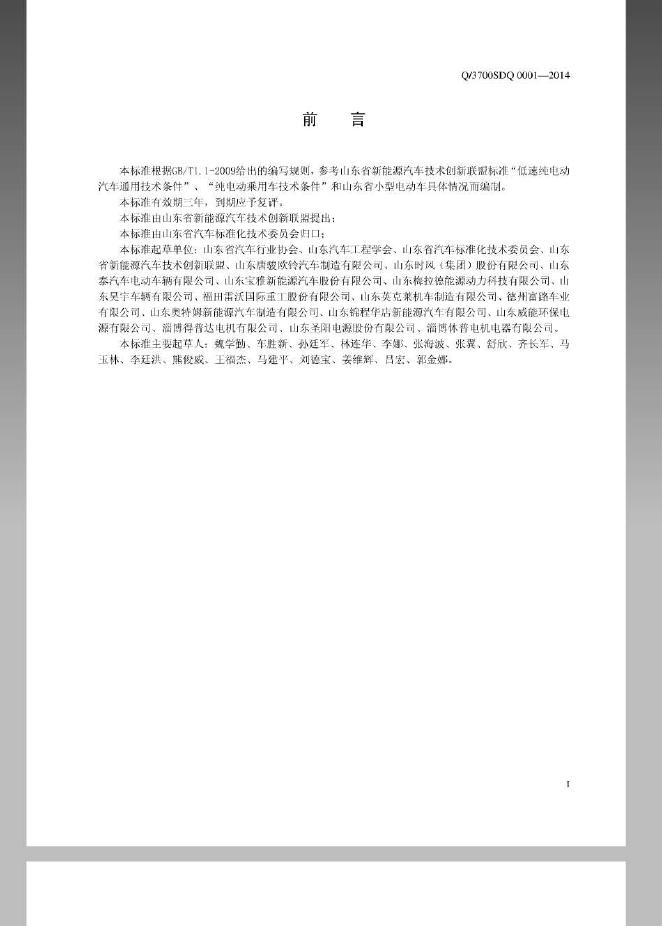 Q/3700SDQ 0001-2014 标准预览