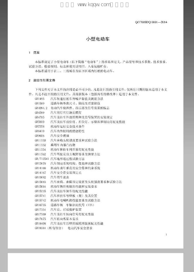 Q/3700SDQ 0001-2014 标准预览
