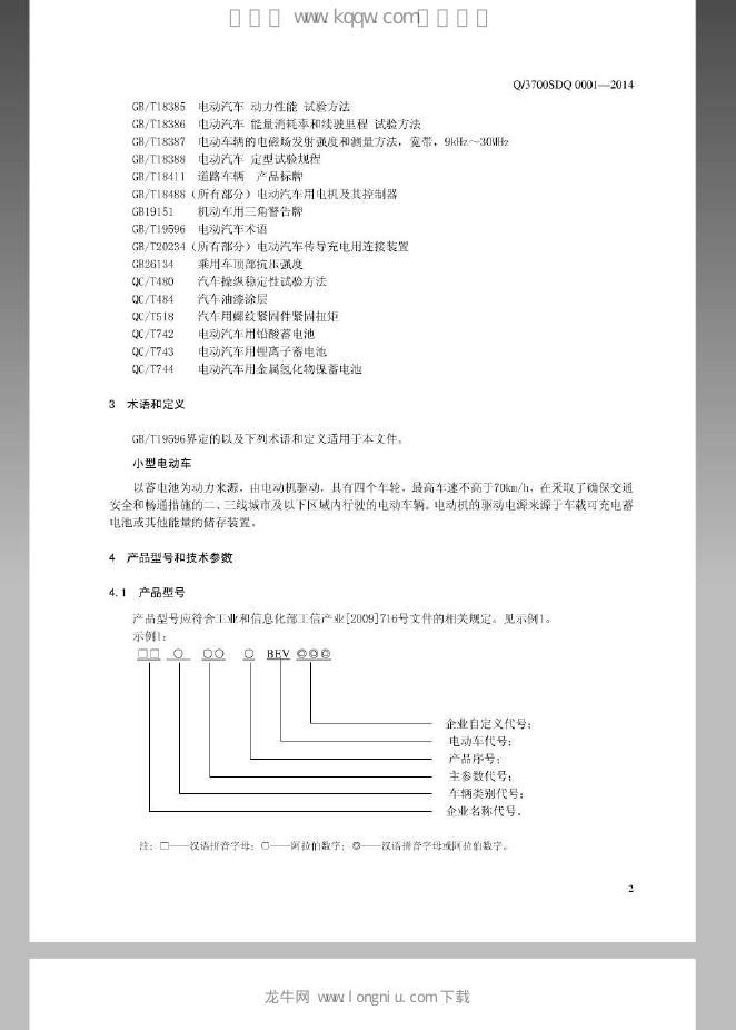 Q/3700SDQ 0001-2014 标准预览