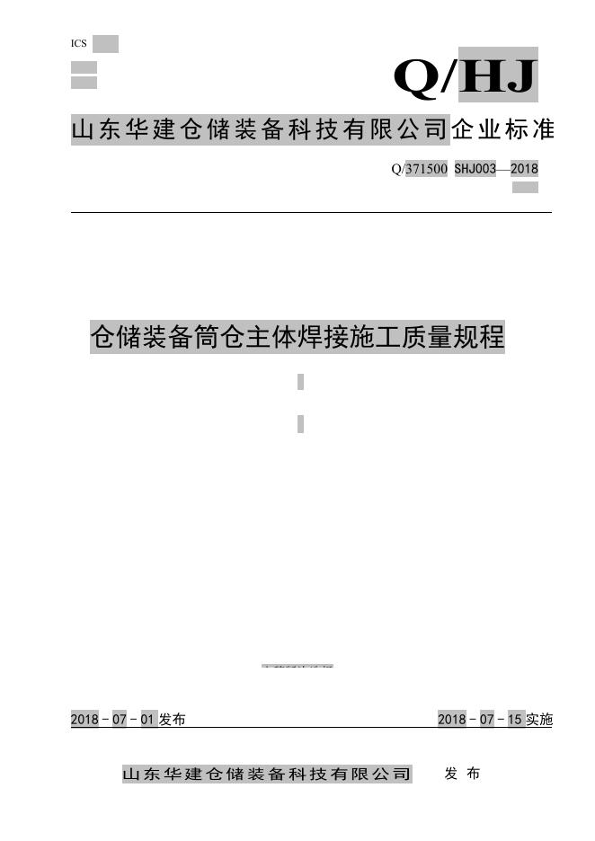 Q/371500 SHJ003-2018 山东华建仓储装备科技有限公司企业标准 仓储装备筒仓主体焊接施工质量规程