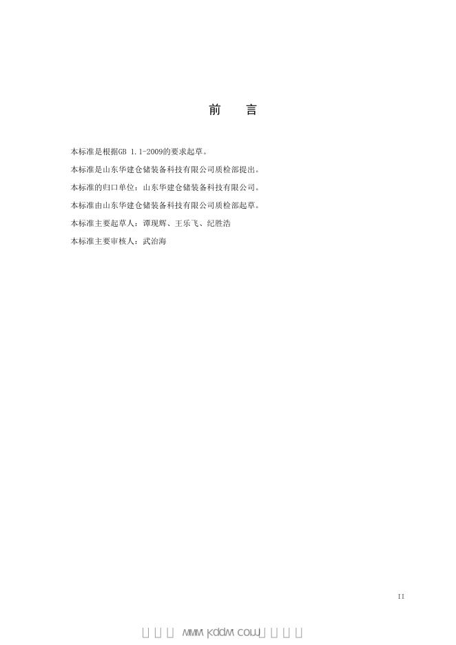 Q/371500 SHJ003-2018 标准预览