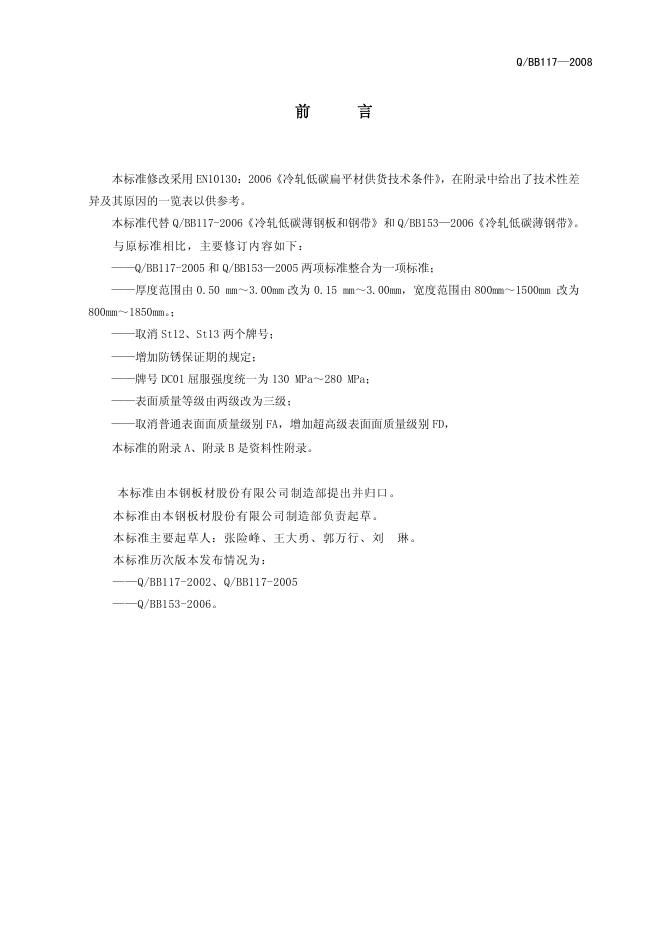 Q/BB 117-2008 标准预览