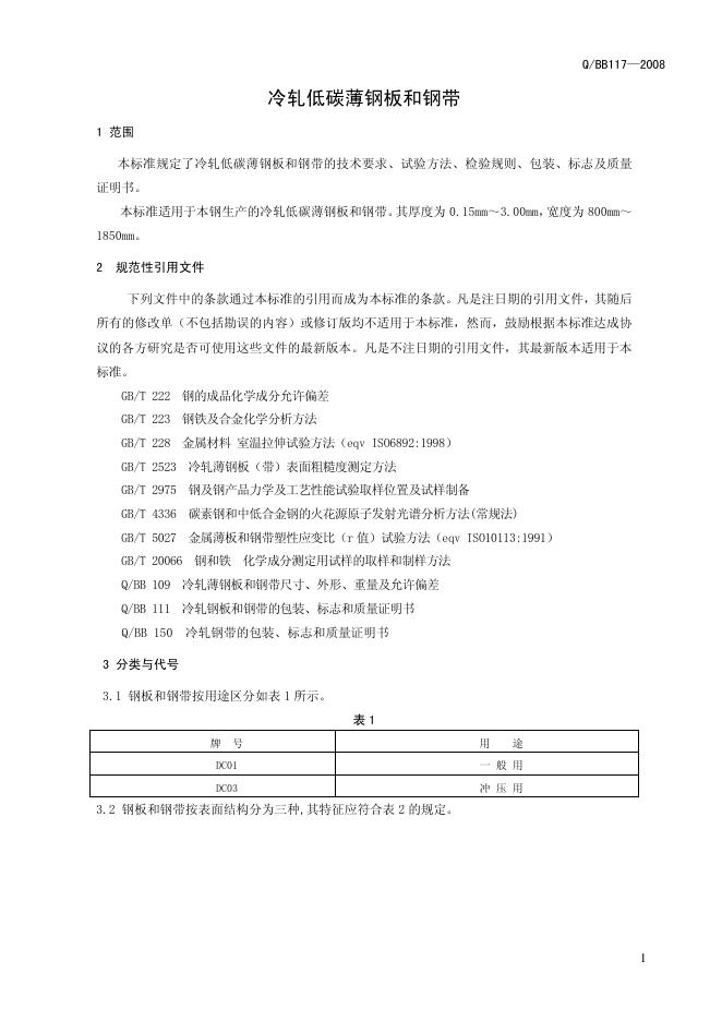 Q/BB 117-2008 标准预览