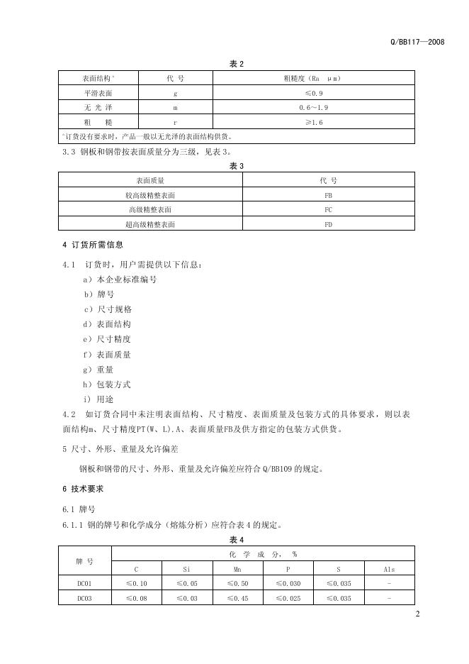 Q/BB 117-2008 标准预览
