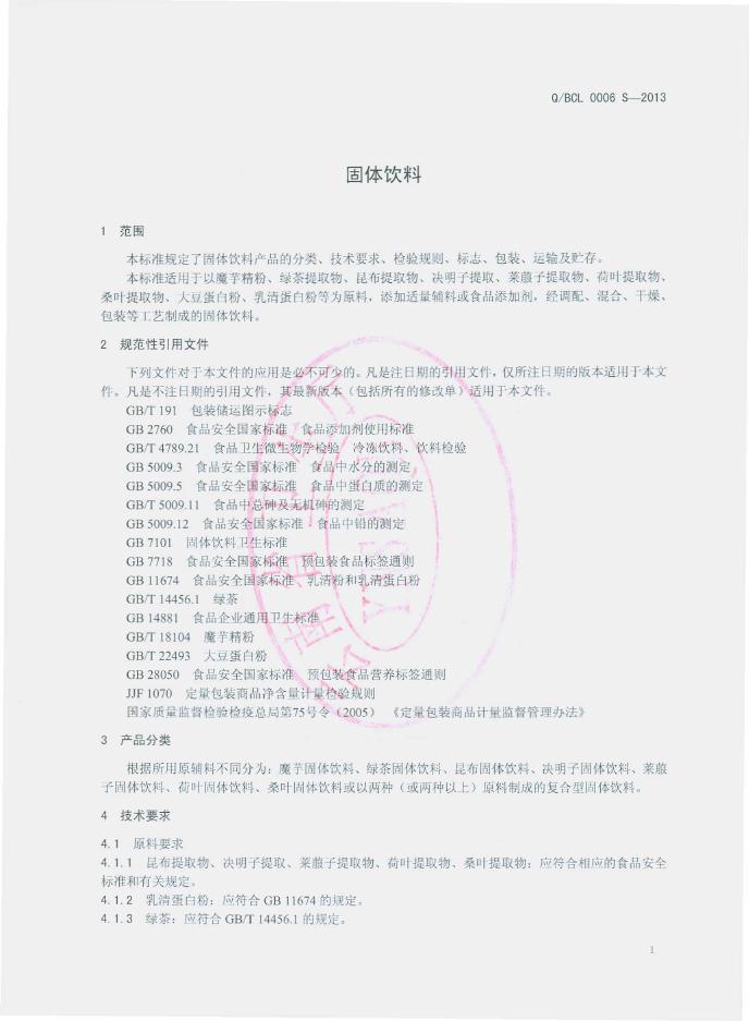 Q/BCL 0006S-2013 标准预览