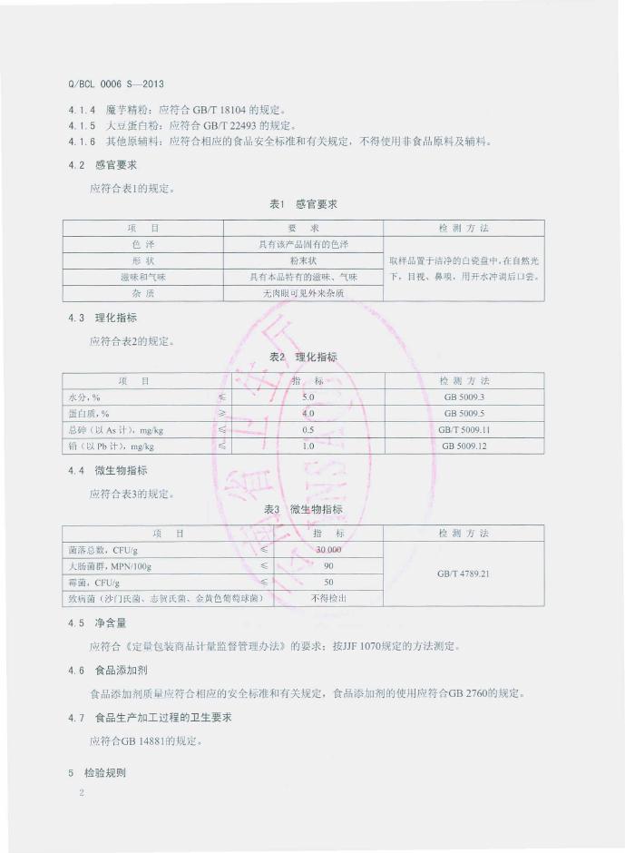 Q/BCL 0006S-2013 标准预览