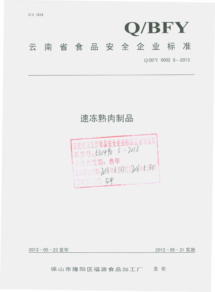 Q/BFY 0002S-2013 保山市隆阳区福源食品加工厂 速冻熟肉制品