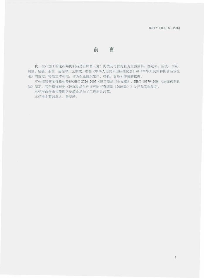 Q/BFY 0002S-2013 标准预览