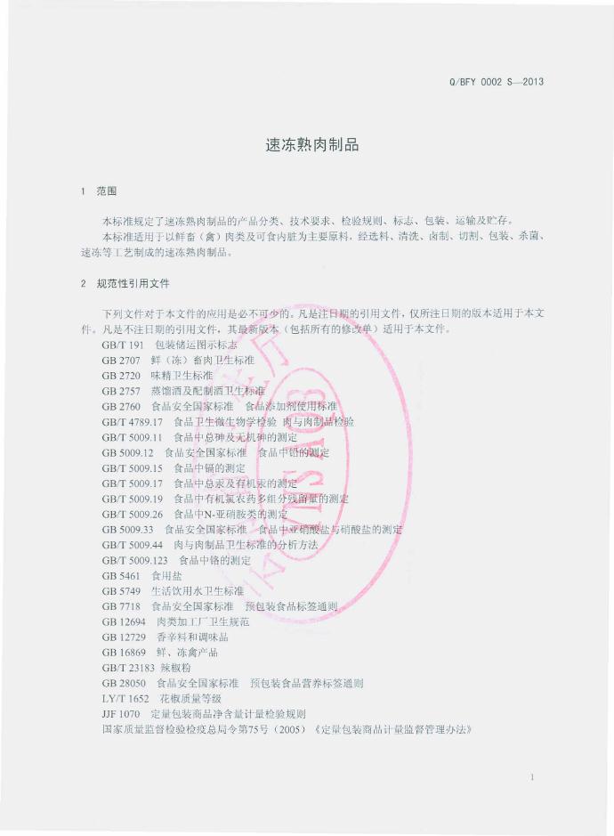 Q/BFY 0002S-2013 标准预览