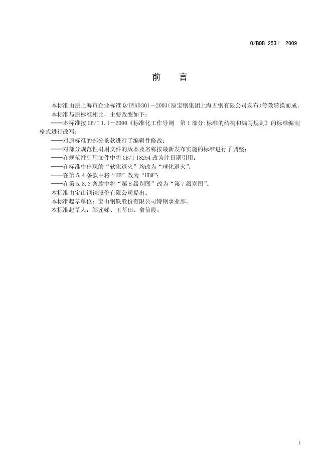 Q/BQB 2531-2009 标准预览