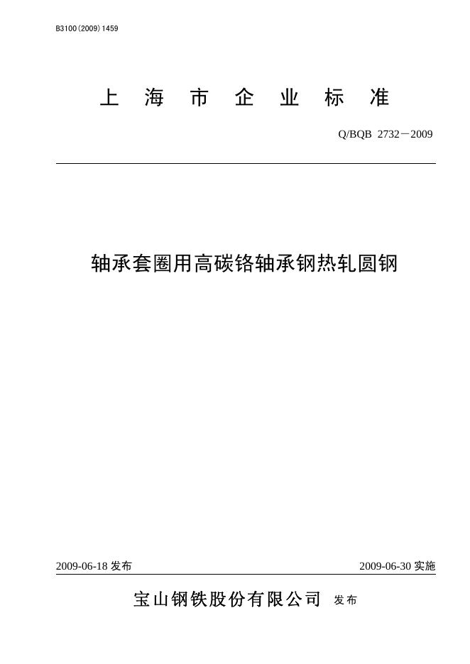 Q/BQB 2732-2009 轴承套圈用高碳铬轴承钢热轧圆钢