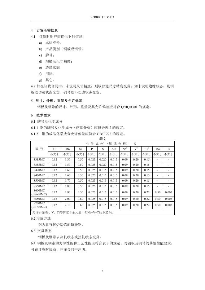 Q/BQB 311-2007 标准预览