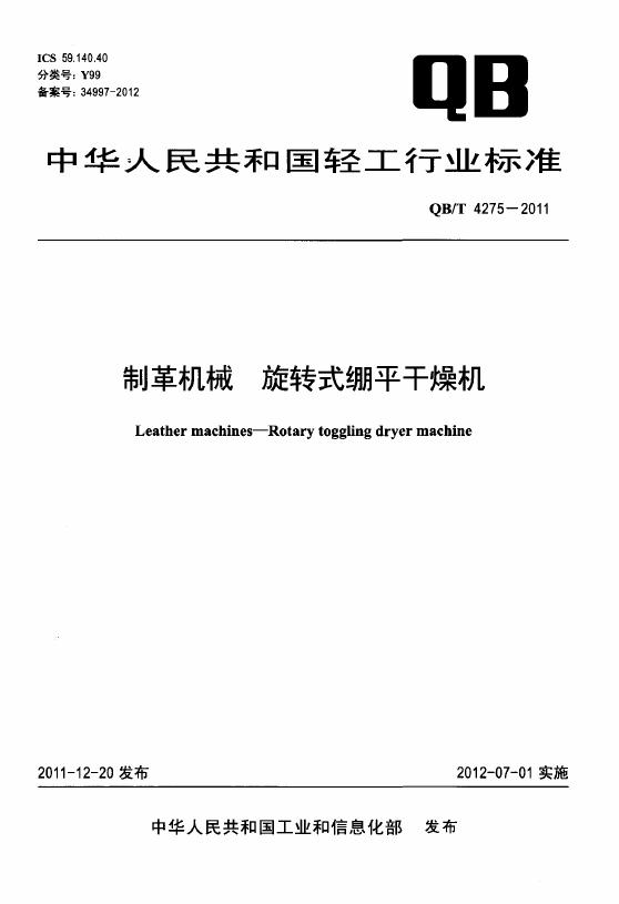 Q/BT 4275-2011 制革机械 旋转式绷平干燥机