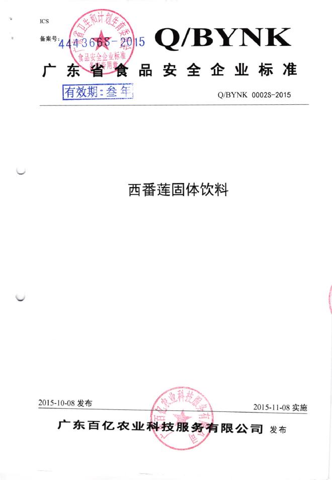 Q/BYNK 0002S-2015 广东百亿农业科技服务有限公司 西番莲固体饮料