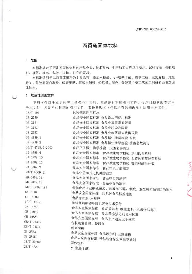 Q/BYNK 0002S-2015 标准预览