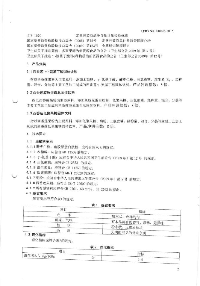 Q/BYNK 0002S-2015 标准预览