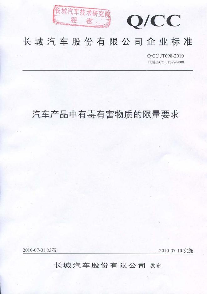 Q/CC JT098-2010 汽车产品中有毒有害物质的限量要求