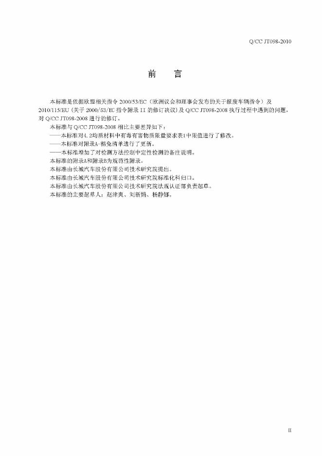 Q/CC JT098-2010 标准预览