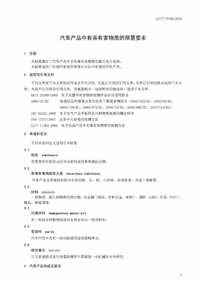 Q/CC JT098-2010 标准预览
