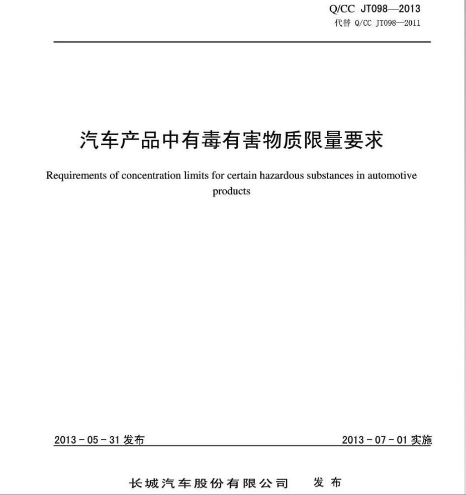 Q/CC JT098-2013 汽车产品中有毒有害物质限量要求