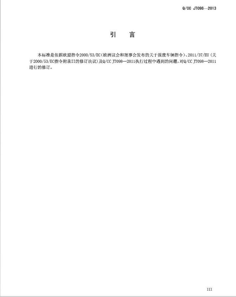 Q/CC JT098-2013 标准预览