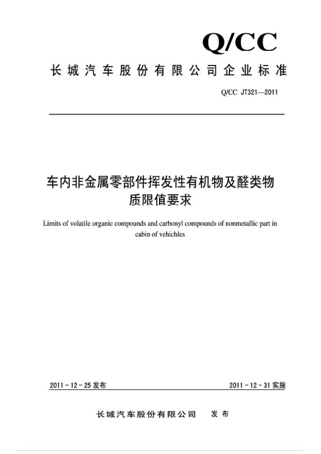 Q/CC JT321-2011 车内非金属零部件挥发性有机物及醛类物质限量要求