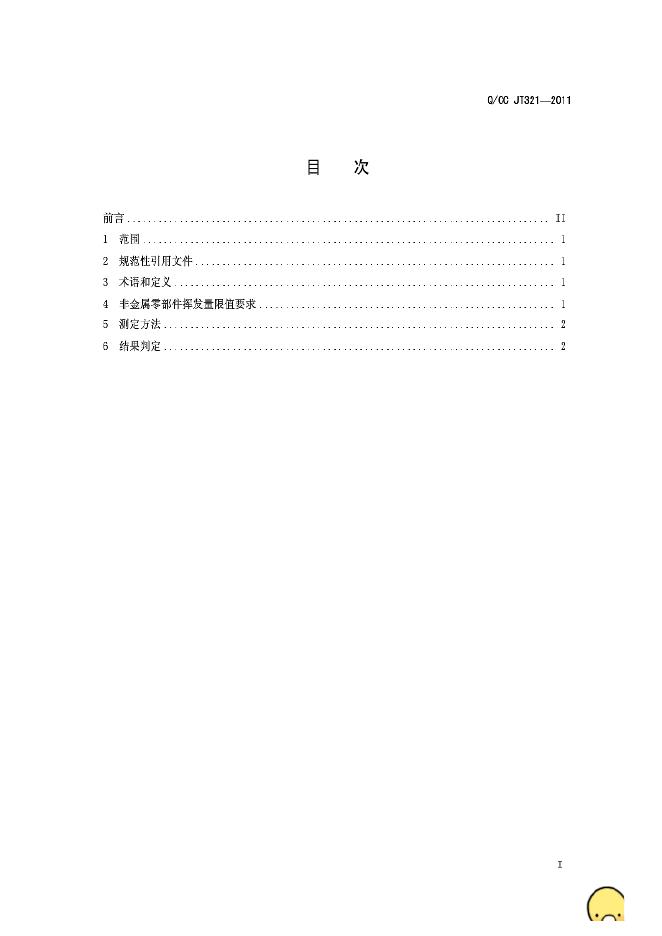 Q/CC JT321-2011 标准预览
