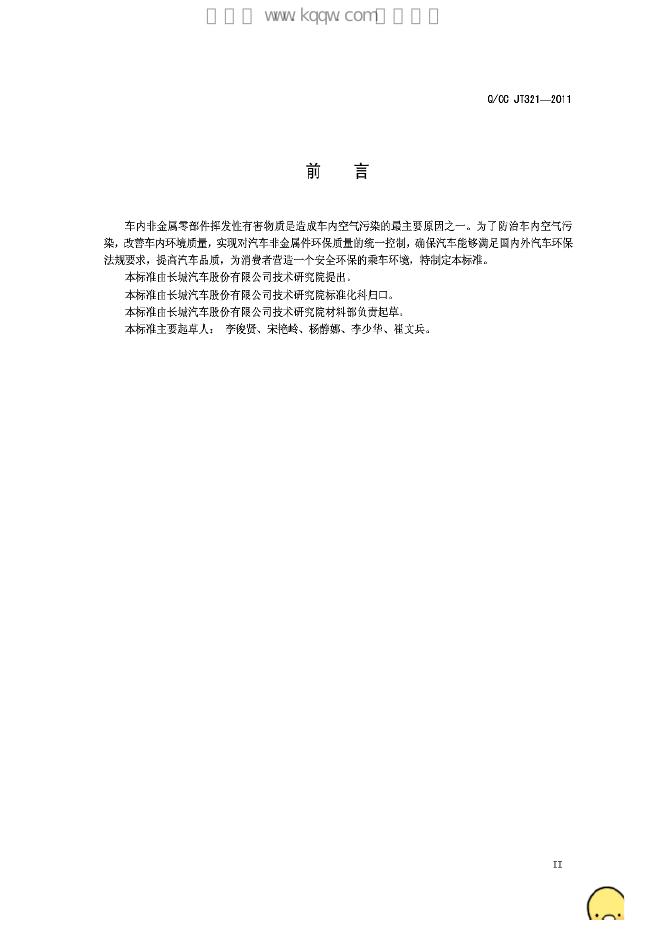 Q/CC JT321-2011 标准预览