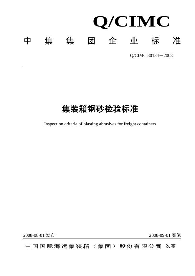 Q/CIMC 30134-2008 集装箱钢砂检验标准