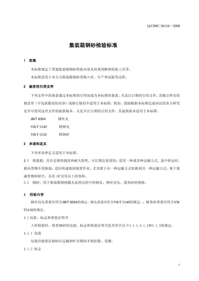 Q/CIMC 30134-2008 标准预览