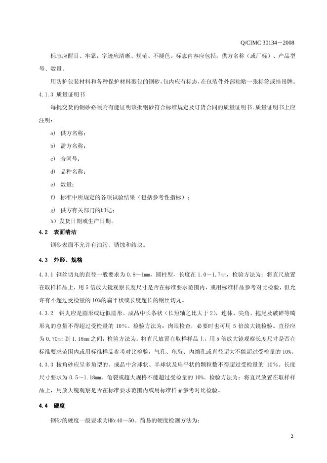 Q/CIMC 30134-2008 标准预览