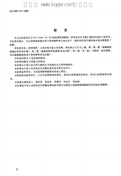 Q/CNPC 10-1999 标准预览