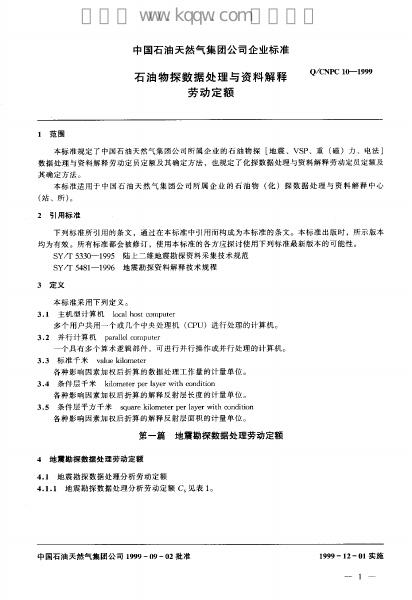 Q/CNPC 10-1999 标准预览
