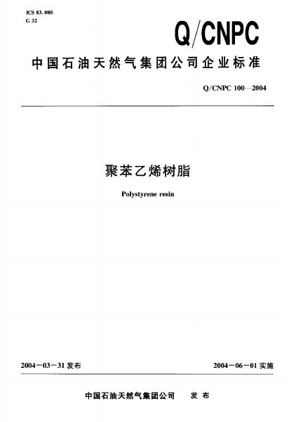 Q/CNPC 100-2004 聚苯乙烯树脂
