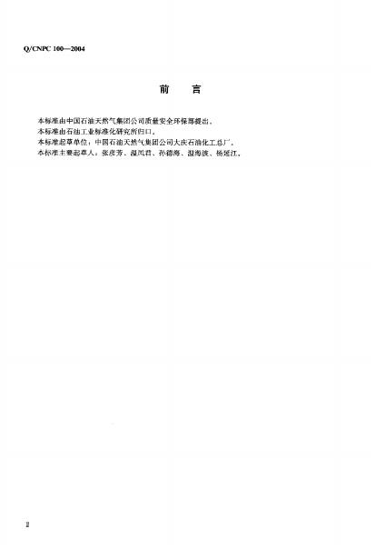 Q/CNPC 100-2004 标准预览