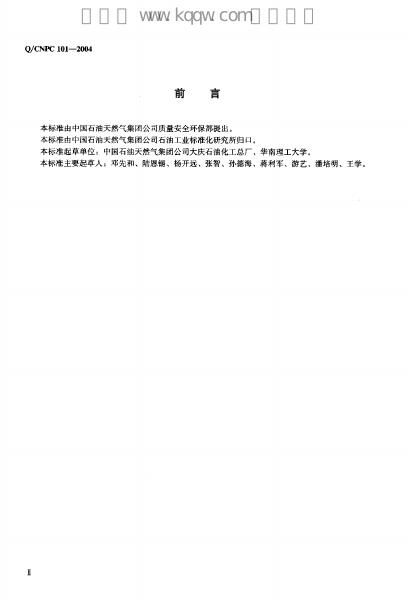 Q/CNPC 101-2004 标准预览