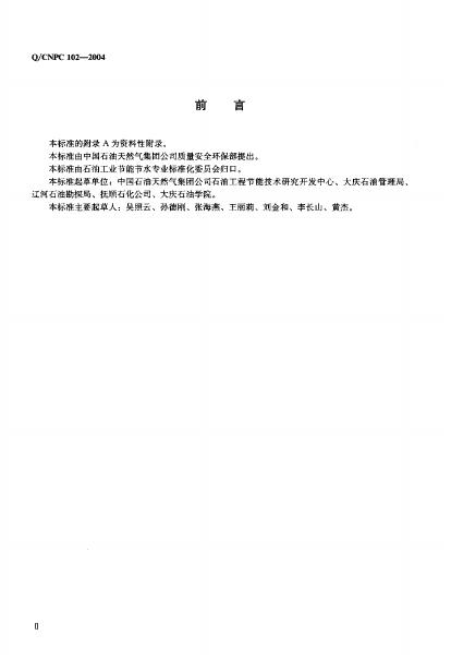 Q/CNPC 102-2004 标准预览