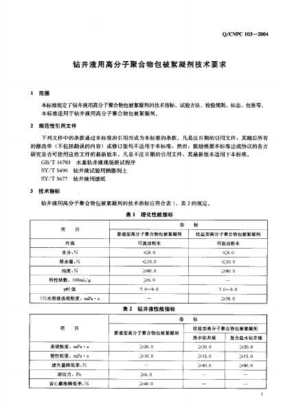Q/CNPC 103-2004 标准预览