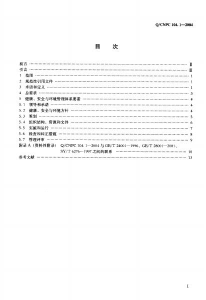 Q/CNPC 104.1-2004 标准预览