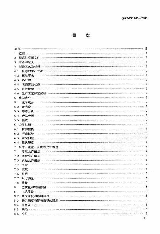Q/CNPC 105-2005 标准预览