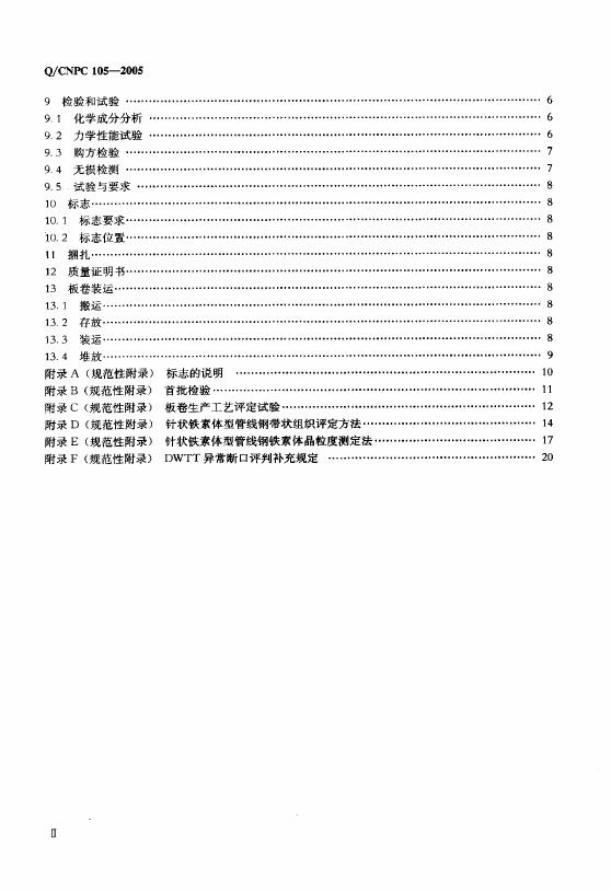 Q/CNPC 105-2005 标准预览