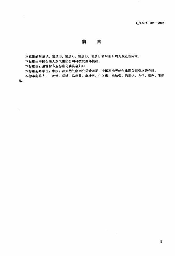 Q/CNPC 105-2005 标准预览