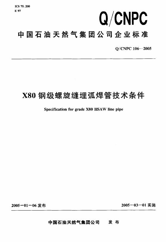 Q/CNPC 106-2005 X80钢级螺旋缝埋弧焊管技术条件