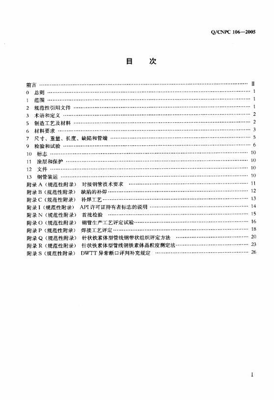 Q/CNPC 106-2005 标准预览