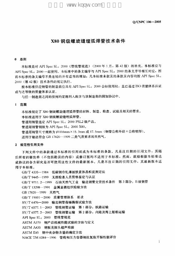 Q/CNPC 106-2005 标准预览