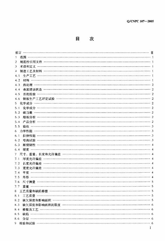 Q/CNPC 107-2005 标准预览