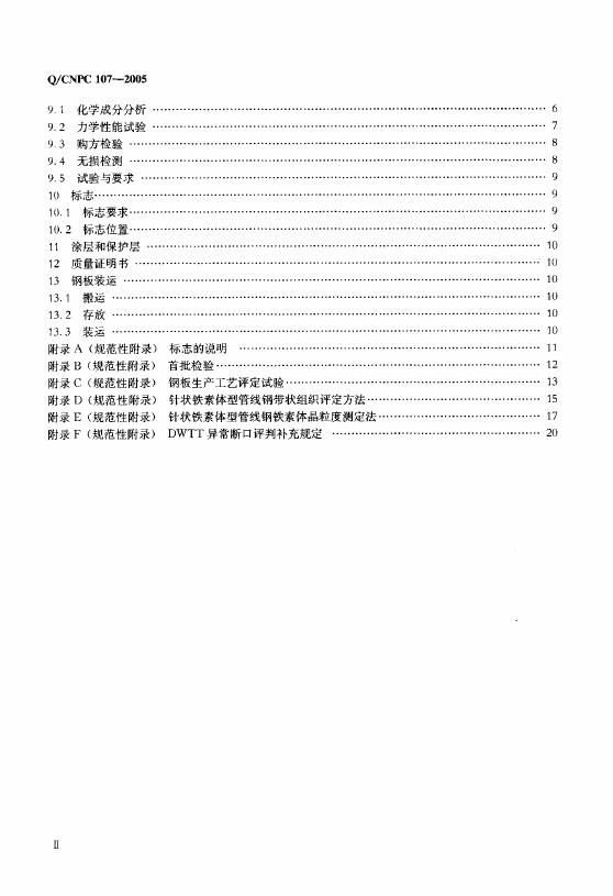 Q/CNPC 107-2005 标准预览
