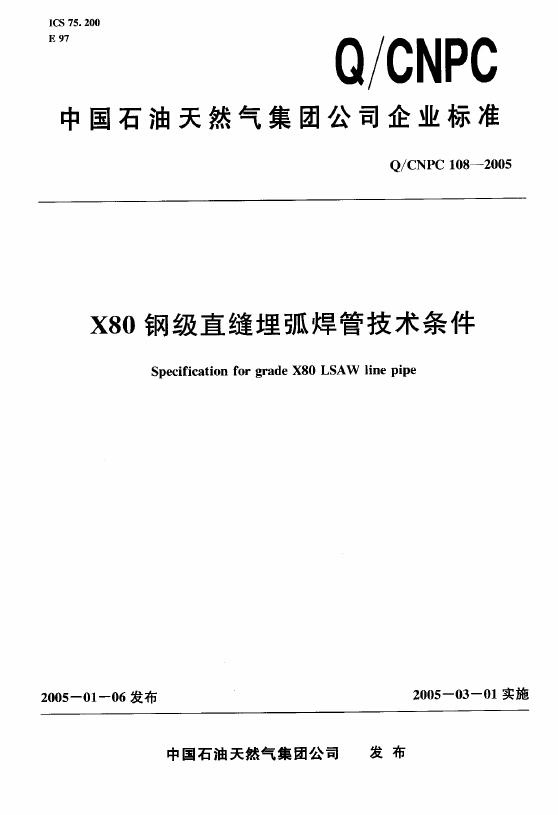 Q/CNPC 108-2005 X80钢级直缝埋弧焊管技术条件